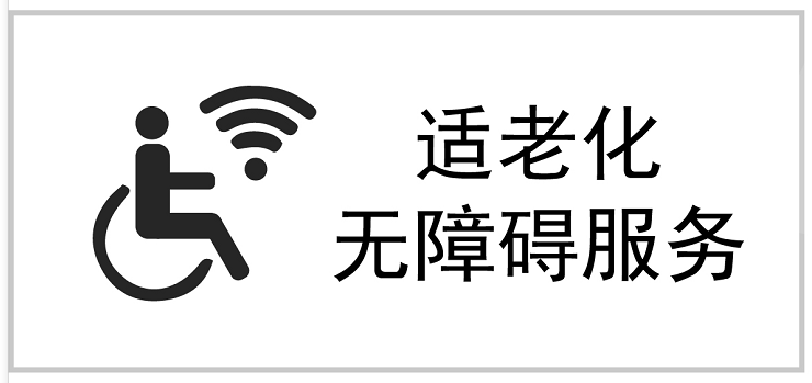 無(wú)障礙